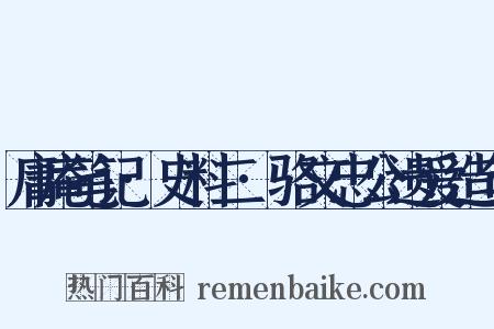 庸庵笔记·史料二·骆文忠公遗爱造句是什么意思的图片